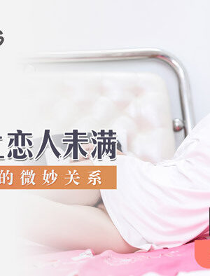 Mối Quan Hệ Tình Cảm Tế Nhị Giữa Bạn Bè Và Tình Nhân: MSD040