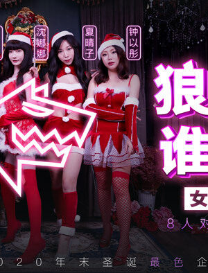 MD0080-3: Đêm Giáng Sinh Bỏng Cháy Cùng Bầy Sói Khát Tình