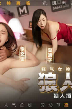 MD0120-2: Yêu Nữ Ngạo Kiệt và Cuộc Tình Bỏng Cháy – AV
