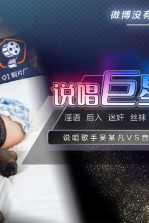 Cơn Lốc Tình Ái: Mitake và Âm Mưu Tình Dục của Rapper Wu Moufan (CUS-525)