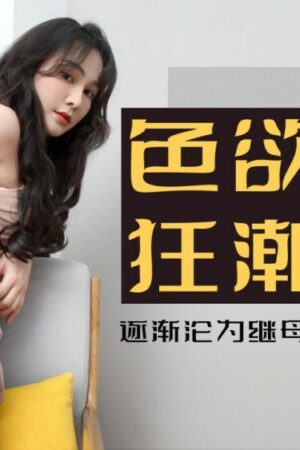 Cơn Mê Dục Vọng Bùng Nổ: Mẹ Kế Gợi Tình và Cơn Khát Tình Yêu