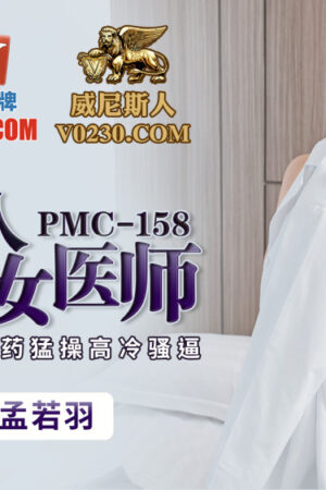 Bác Sĩ Nóng Bỏng Bị Bệnh Nhân Biến Thái Khiêu Khích, Cảnh Nóng Bỏng Mắt! (PMC158)