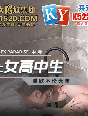 Nữ Sinh Trung Học Bỏng Mắt Bị Thợ Sửa Ống Nước Khiêu Dâm (MCY0028)