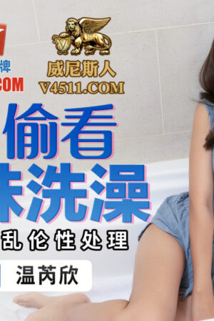 PMC180: Chị Gái Tắm Nude Khiến Em Trai Không Thể Kiềm Chế, Cảnh Nóng Bỏng Mắt!