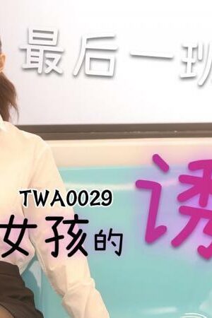 TWA0029: Tiểu Quỷ Nóng Bỏng Gây Sốt Màn Ảnh, Khiêu Khích Mọi Ánh Nhìn