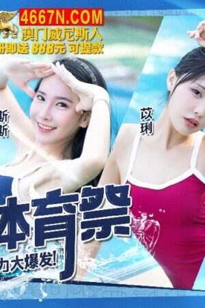 Nóng Bỏng Cùng CUS-1321: Lễ Hội Thể Thao Nữ Thần và Trò Chơi Tên Lửa Người Bùng Nổ!