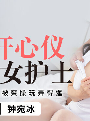 PMTC005: Nữ Y Tá Gợi Cảm Với Vòng 1 Khủng Bị Chàng Trai Lạnh Lùng Chiều Chuộng