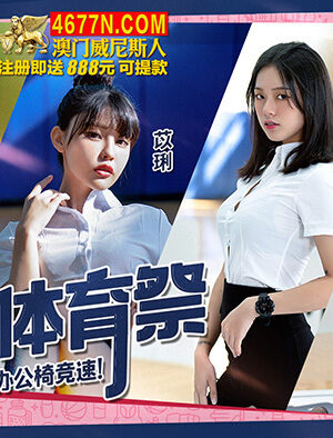 CUS-1362: Lễ Hội Thể Thao Nóng Bỏng, Đua Xe Ghế Tình Yêu Cực Đã!