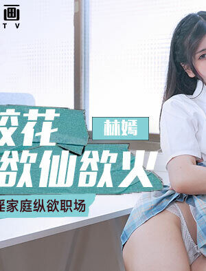Nữ Sinh Ngây Thơ Bị Chịch Tơi Bời, MCY0113 Khiến Dân Tình Mê Mệt
