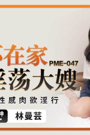 Cô Em Vợ Dâm Đãng Không Thể Cưỡng Lại Cơn Khát Tình Dục Với Anh Rể – PME047