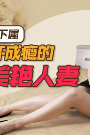 Vợ Yêu Kiều Mê Mệt Tình Một Đêm Với Cấp Dưới Của Chồng (CUS-1798)
