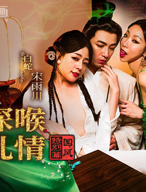 MDCM0009: Bạch Xà Truyện Gợi Cảm, Sâu Thẳm Cùng Mỹ Nhân