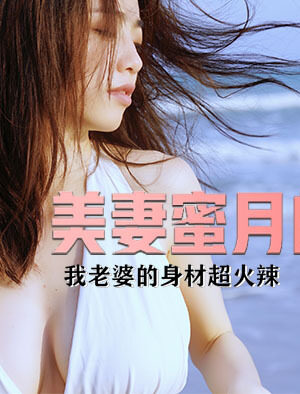 Vợ Xinh Đẹp Như Mơ Trong Đêm Trăng Mật: CZ0003 Khiến Anh Em Mê Mệt
