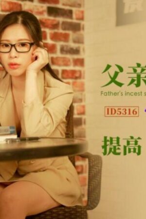 CUS-1813: Cha và Con Gái Mê Tình Dục, Cải Thiện Hiệu Quả Học Tập
