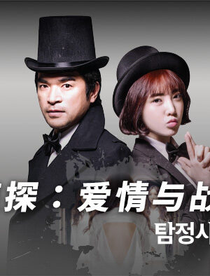 Nóng Bỏng Cùng MFK0013: Private Eye – Tình Yêu Và Chiến Tranh