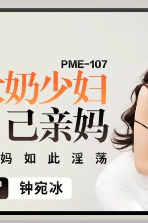 Bất Ngờ Với Màn 🔞 Của Mẹ Và Con Gái: PME107 Khiến Bạn Bỏng Mắt!