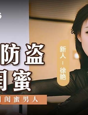 MSD161 Fireproof, anti-theft, anti-girlfriend coquettish girl seduces bestie man