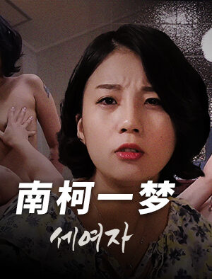 MFK0037: Giấc Mơ Ướt Át Cùng Nanke Yimeng
