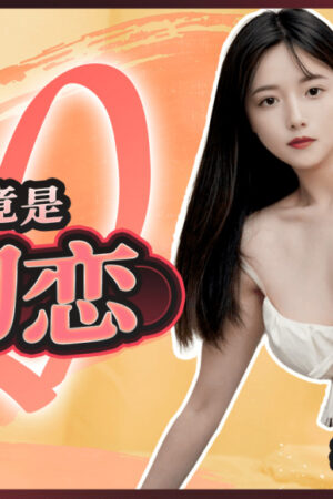 CUS-2058: Tình Đầu Gợi Tình, Nàng Kế Toán Khiến Chàng Mê Mệt