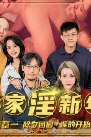 Đêm Giao Thừa Bỏng Cháy: Gia Đình Mê Hoặc Trong PMS005-1