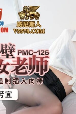 PMC126: Cô giáo hàng xóm xinh đẹp bùng cháy ham muốn, bị đâm sâu đến tận cùng