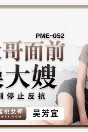 PME052: Em chồng nhìn trộm chị dâu nóng bỏng, nàng buông thả không thể cưỡng lại
