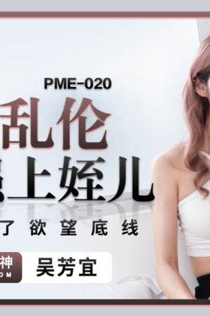PME020: Cô cháu loạn luân – Đạo đức sụp đổ dưới khao khát cấm kỵ
