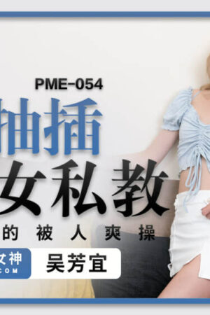 Nữ huấn luyện viên riêng bốc lửa PME054: Đam mê bùng cháy không kiểm soát