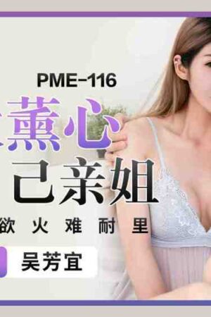 PME116: Ham muốn thầm kín, cô em gái trần trụi bị cám dỗ không lối thoát