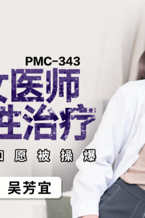 Pmc343: Nữ bác sĩ ngực khủng giúp tôi “thân mật” tận cùng khoái cảm