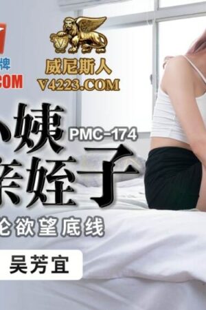 PMC174: Dì Cháu Say Đắm – Nụ Hôn Vượt Giới Hạn, Ham Muốn Bùng Cháy