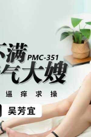 PMC351: Chị dâu nóng bỏng khao khát, lén lút ngoại tình đầy đam mê