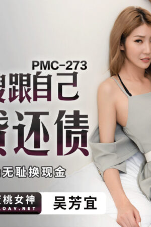 PMC273: Nàng dâu nóng bỏng dâng hiến thân xác trả nợ