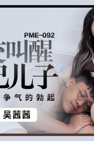 PME092: Con trai to lớn giả vờ ngủ, được “phục vụ” tận tình đến “cậu nhỏ” cương cứng