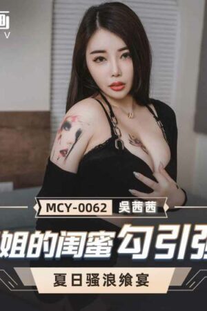 Bị quyến rũ bởi cô bạn thân nóng bỏng của em gái: MCY0062 – Cuộc tình vụng trộm đầy táo bạo