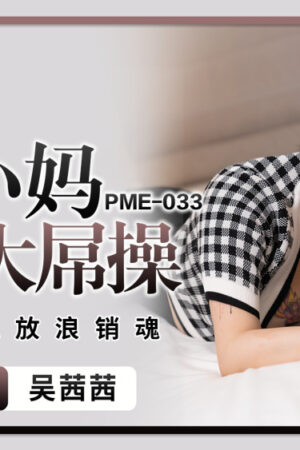 PME033: Mẹ bốc lửa thèm khát cơ thể vạm vỡ