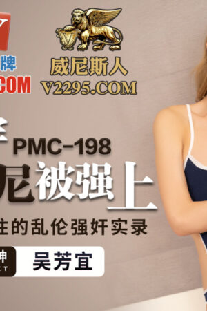 Chị dâu nóng bỏng trong bikini bị cưỡng bức không ngừng nghỉ – PMC198