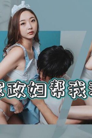 Bà nội trợ Mijiri nóng bỏng ‘giúp’ dọn dẹp nhà cửa cùng chàng trai trẻ, SAKY008