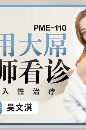 PME110: Nữ bệnh nhân bốc lửa giúp bác sĩ xâm nhập cơ thể, thân hình vạn người mê