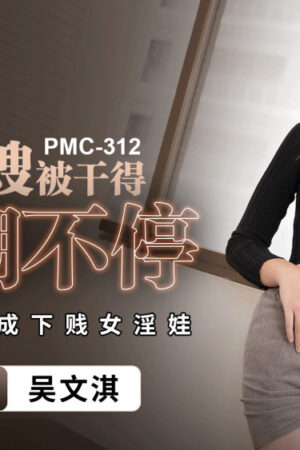 PMC312: Chị dâu nóng bỏng cuồng dâm không ngừng nghỉ, đòi ân ái như đàn bà bạo dạn