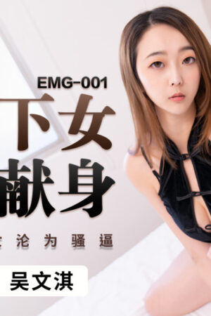Mỹ nhân sườn xám bị cưỡng ép, hoá dâm nữ bạo dạn – EMG001