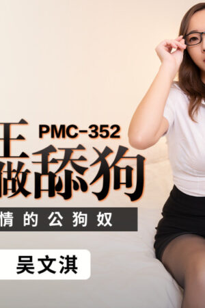 Nữ hoàng lạnh lùng pmc352 hành hạ và nhục mạ nô lệ chó cực gắt