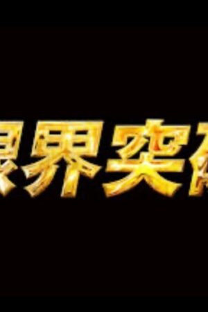 Bùng Nổ Giới Hạn Với FC2-PPV-4806282: Khám Phá Giới Hạn Ngành Công Nghiệp Sắc Đẹp!