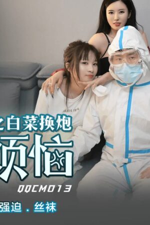 QQCM-013: Da Bai Te nóng bỏng trao đổi bắp cải, thỏa mãn cơn khát tình dục cháy bỏng