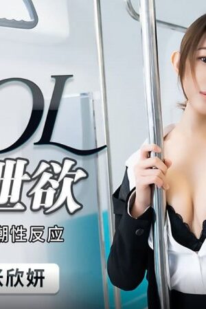 PMX-050 Zhang Xinyan: Nữ OL Quần Đùi Đen Tơ Thủ Dâm Cực Khoái Trên Tàu Điện Ngầm Khi Bị Rình Trộm
