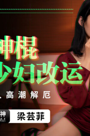 PMTC-021 Gậy thần song tu: Cứu rỗi số phận nàng nội trợ khát tình