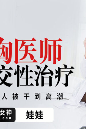 Nữ bác sĩ vú khủng massage ngực kích thích bệnh nhân pmtc-003