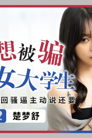 Pme-287: Chu Meng Shu – nữ sinh viên ngây thơ bị lừa đóng phim, từ e thẹn đến điên cuồng xin địt thêm!