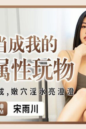 Biến em gái thành đồ chơi tình dục riêng tư của anh