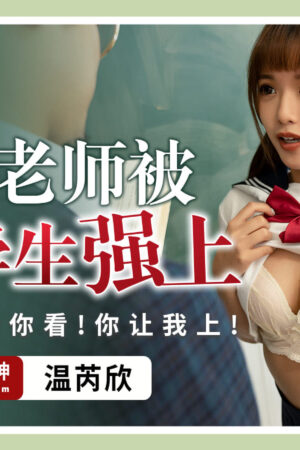 PME-206: Nữ sinh hư hỏng cưỡng đoạt thầy giáo bán thời gian: Em muốn thầy phải làm theo ý em!